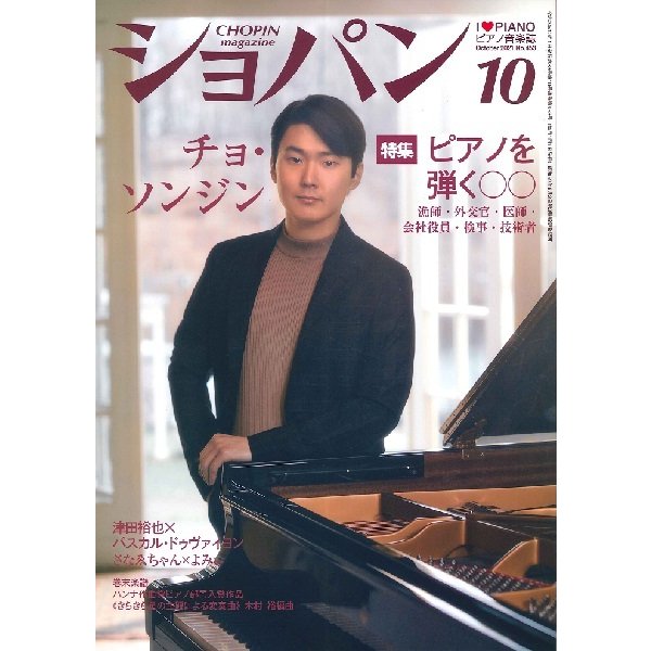 CHOPIN ショパン 2021年10月号