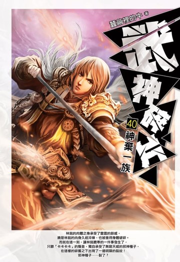 【電子書】武神碎片40神棄一族
