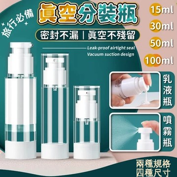 真空分裝瓶 旅行分裝瓶 分裝瓶 真空按壓瓶 乳液分裝瓶 旅行分裝罐 噴霧瓶 乳液瓶 化妝水 噴霧瓶