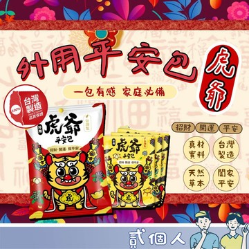 台灣現貨 虎爺 淨身 招財 除穢氣 收驚避邪 開運 入厝 天然漢方草本 掃墓 清明 中元 端午香包 艾草淨身平安包