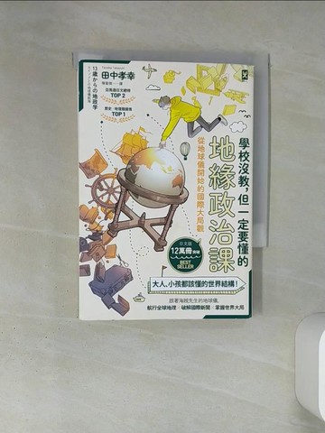 【書寶二手書T5／兒童文學_TIV】學校沒教，但一定要懂的地緣政治課：從地球儀開始的國際大局觀_田中孝幸, 陳聖傑