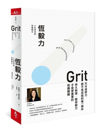 恆毅力︰人生成功的究極能力（暢銷新訂版）[二手書_全新]
