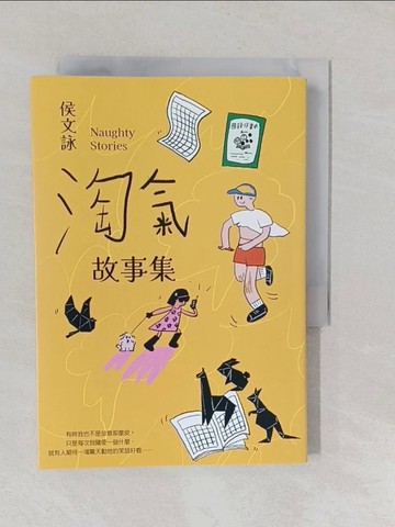【書寶二手書T1／短篇_YNS】淘氣故事集：頑皮故事集＋淘氣故事集，侯文詠兩大經典首度合訂，雙倍純真回歸！【歡樂加倍合訂版】_侯文詠