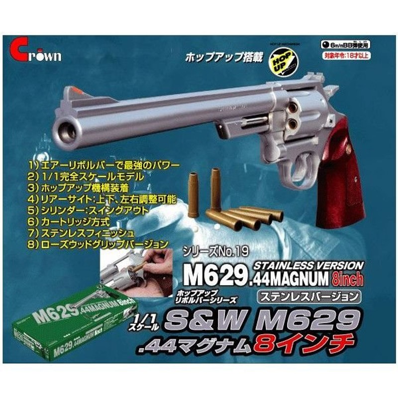 クラウンモデル ハイホップアップエアリボルバー S&W Ｍ629.44