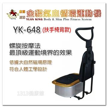 銀貂氣血循環機金貂yk-648 (扶手椅背款) 1313健康館神奇螺旋按摩法 馬力改版再升級!!