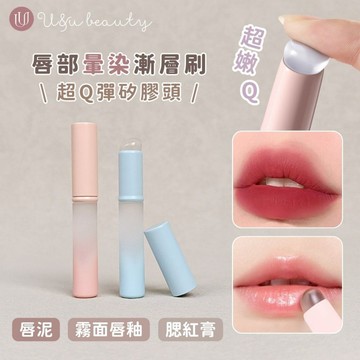 【不吃粉唇刷】矽膠唇部暈染刷 唇刷 小日子美妝用品店