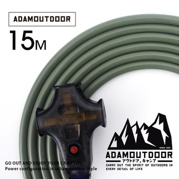 ADAMOUTDOOR｜戶外延長動力線15M (電源線 戶外 露營 野營)