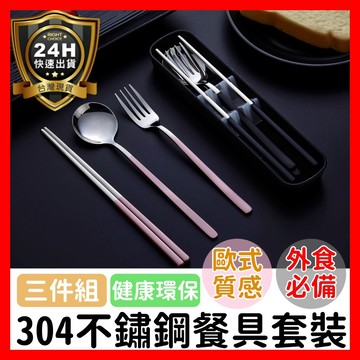 【好選購】北歐風 304不銹鋼餐具套裝 筷子 湯匙 叉子三件套 餐具組 環保餐具 餐具 餐具三件套 現貨