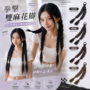 [24H台灣出] Y2K拳擊雙麻花辮假髮 綁帶式雙馬尾辮 韓系甜酷女團編髮 仿真髮絲自然無痕 運動防滑假髮 4色可選