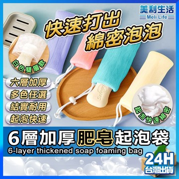 【細膩泡沫六層加厚】肥皂起泡袋 肥皂網袋 肥皂袋 現貨 香皂袋 肥皂網 皂網 起泡網 洗臉起泡袋 泡泡網 香皂網 打泡網