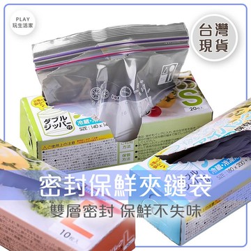 play生活家【A23】密封保鮮夾鏈袋  密封袋 保鮮袋 密封收納袋 密封保鮮袋 食物袋 密封食物袋 收納袋 食物夾鏈