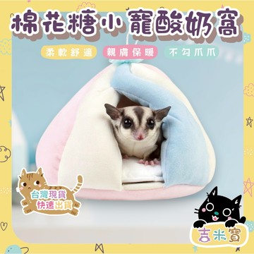 🇹🇼現貨·蝦皮隔日配🍄吉米寶🍄棉花糖小寵酸奶窩JM129-4 睡窩 蜜袋鼯 冬季 酸奶窩