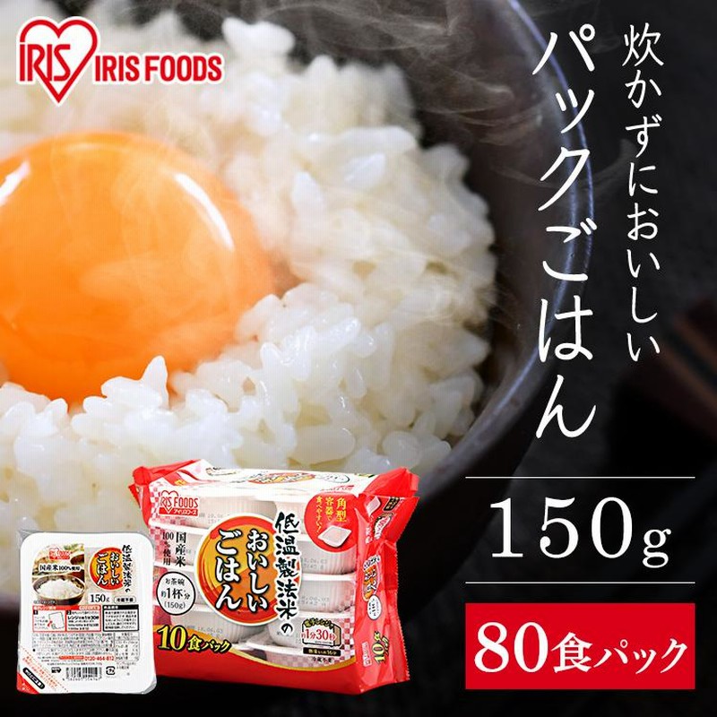 パックご飯 150g 80食 大容量 アイリスオーヤマ アイリス 低温