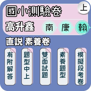 高升鑫 直說素養卷｜國小測驗卷｜115上 素養測驗卷  國小段考卷 國小測驗卷 國小考卷｜解題能力提升 段考前複習必備｜Gooro夠了參考書店