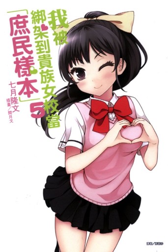 我被綁架到貴族女校當「庶民樣本」（5）[二手書_全新]