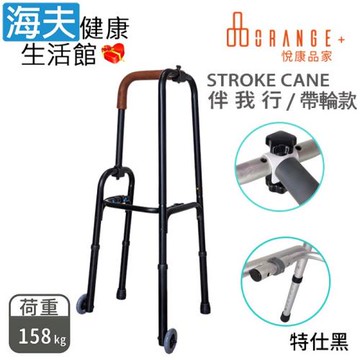 澐禾醫療用手杖(未滅菌)【海夫】悅康品家 伴我行 Stroke Cane 單手助行器 (帶輪特仕黑款)
