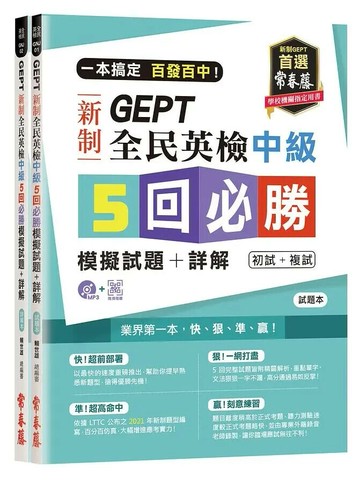 一本搞定 百發百中！GEPT 新制全民英檢中級5 回必勝模擬試題+詳解（初試+複試）-試題本+詳解本+1MP3 1/e 賴世雄 2020 常春藤