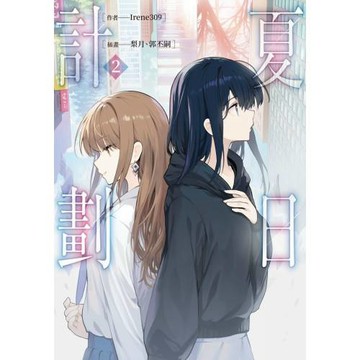 夏日計劃(2)