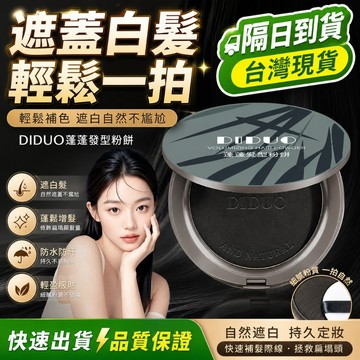 【蝦皮隔日到貨🔥遮白髮粉餅】白髮遮瑕 髮際線修容 遮白髮 補髮粉 髮縫修飾 增髮粉 髮際線粉餅 頭髮修容