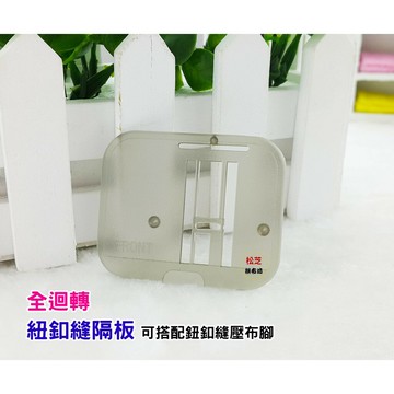 【松芝拼布坊】車樂美原廠 全迴轉 專用【縫紐釦 隔板】【透明 隔板】蓋板 車縫鈕釦縫用