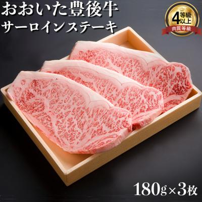 ふるさと納税 杵築市 おおいた豊後牛サーロインステーキ180g×3枚