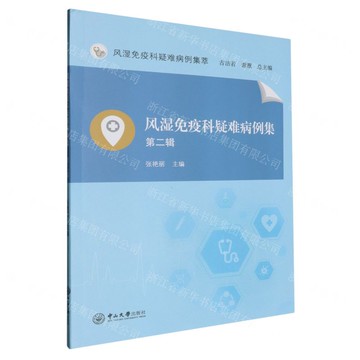 風濕免疫科疑難病例集(第2輯)/風濕免疫科疑難病例集萃丨天龍圖書簡體字專賣店丨9787306081568 (tl2505)