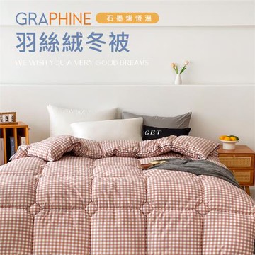 【夢之語】重磅加厚 石墨烯羽絲絨被(柔霧粉格) 雙人6x7尺 可水洗多用機能被