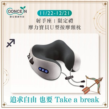 🔜快速出貨[射手座生日快樂] 【Concern 康生】摩力寶貝U型按摩頸枕 (多色任選) 緊緊抓住你