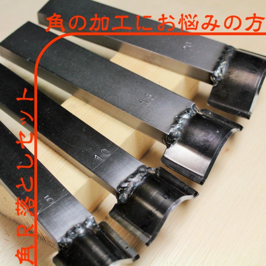 角R落とし(返しあり)4本セット（R=5mm 10mm 15mm 20mm）