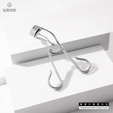 Solone專業訂製睫毛夾