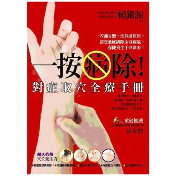 一按病除！對症取穴全療手冊
