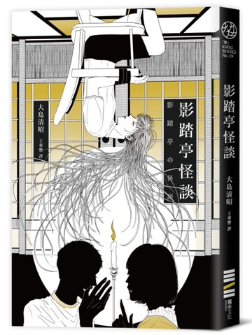 影踏亭怪談[二手書_近全新]