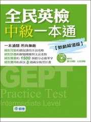 全民英檢中級一本通（熱銷超值版）【二手書_良好】TAAZE讀冊生活