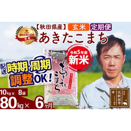 ふるさと納税 《定期便6ヶ月》＜新米＞秋田県産 あきたこまち 80kg(10kg袋) 令和5年産 お届け時期選べる 隔月お届けOK お米 みそらフ.. 秋田県北秋田市