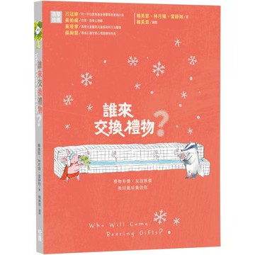 誰來交換禮物？