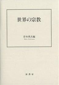 世界の宗教 岸本英夫 高木きよ子