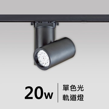 20W軌道燈｜F05-CT-60386