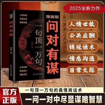 【博雅堂】問對有謀 100%正品 簡中 一句頂萬句 高情商接話回話 口才技巧 簡體中文