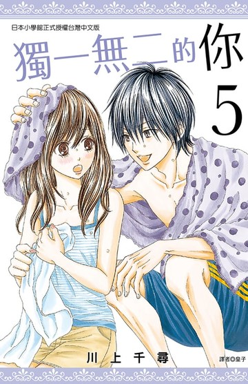 【電子書】獨一無二的你(5)
