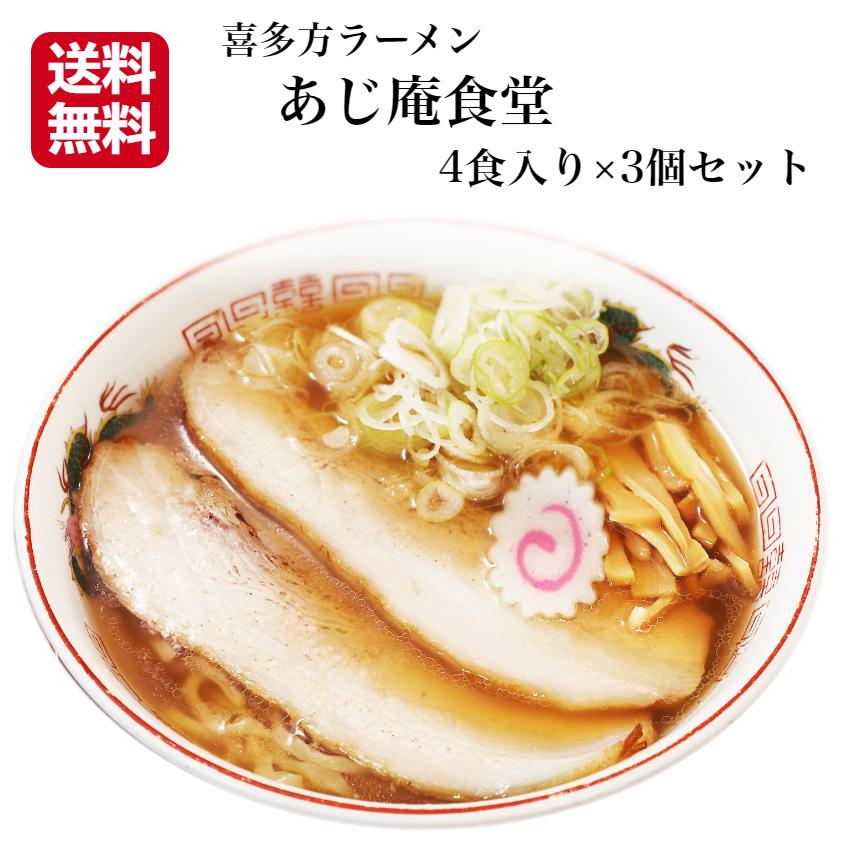 送料無料 3箱セット 喜多方ラーメン あじ庵食堂 濃厚醤油味 4食入 スープ付き ラーメン 醤油ラーメン らーめん 拉麺 喜多方 喜多方らーめん 活力再生麺屋