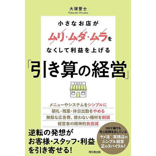 小さなお店がムリ・ムダ・ムラをなくして利益を上げる 引き算の経営