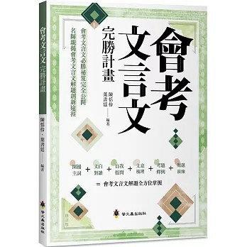 <全新>螢火蟲(貿騰)出版 【會考文言文完勝計畫(修訂版)(陳恬伶、 葉書廷)】(2024年8月)(9789864524860)