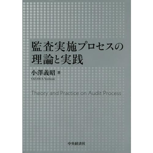 監査実施プロセスの理論と実践