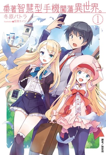 【電子書】帶著智慧型手機闖蕩異世界。(1)