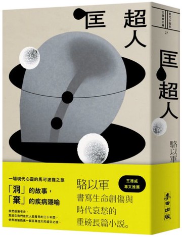 匡超人(新版)【城邦讀書花園】