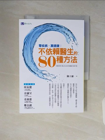 【書寶二手書T7／養生_V8R】零疾病，真健康:不依賴醫生的80種方法_陳立維