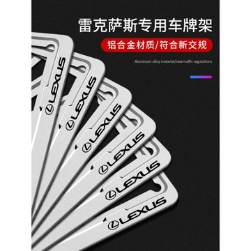 適用雷克薩斯車牌架ES200/260/RX300/NX200/UX汽車牌照框保護框套