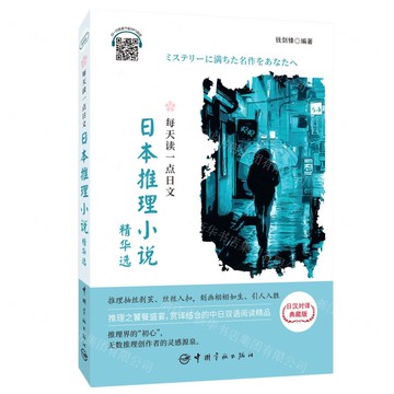 【預購】日本推理小說精華選(日漢對譯典藏版)(漢日對照)/每天讀一點日文丨天龍圖書簡體字專賣店丨9787515920573 (tl2601)