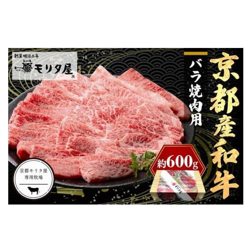 ふるさと納税 京都府 京丹後市 京都産和牛バラ　焼肉用　約600ｇ　