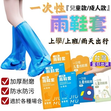 拋棄式雨鞋 一次性雨鞋套 成人款/兒童款 防水鞋套 加厚防滑耐磨｜上學上班/騎車/雨天出門必備｜台灣現貨 上學上班都方便